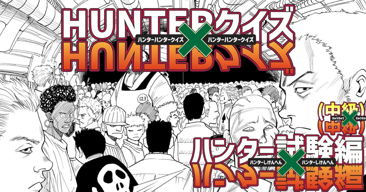HUNTER×HUNTER✖️ハンター試験編（中級） – HUNTER×HUNTERマニア