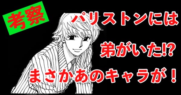 パリストンには弟がいた！？まさかのキャラが弟だった！