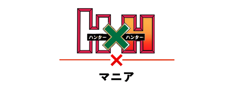 HUNTER×HUNTERマニア